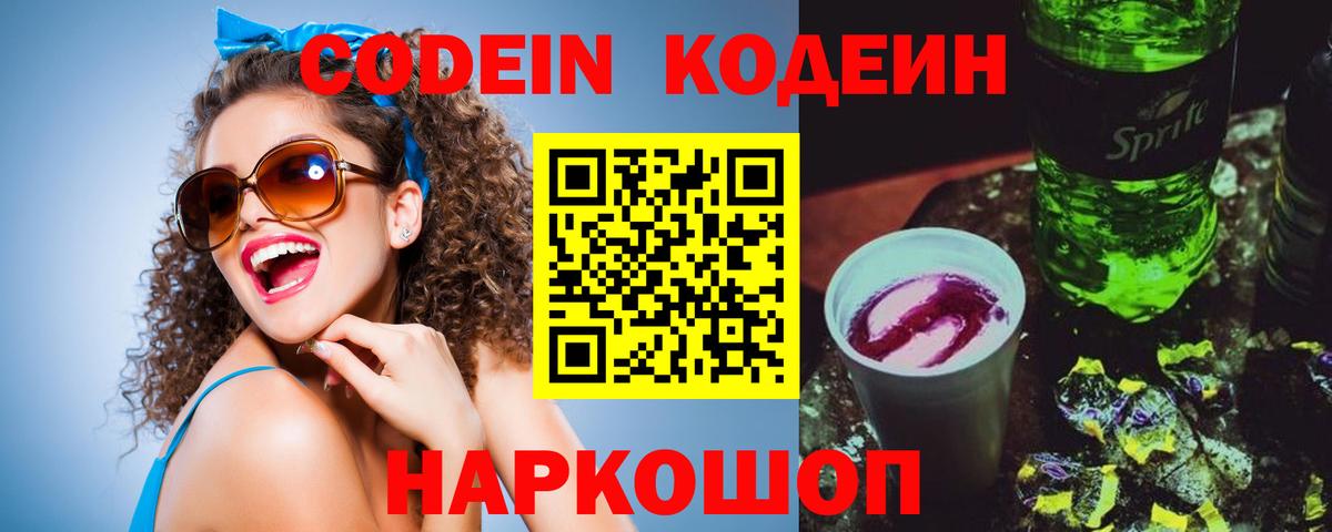 Codein Purple Drank  Вход с VPN  Кудымкар 